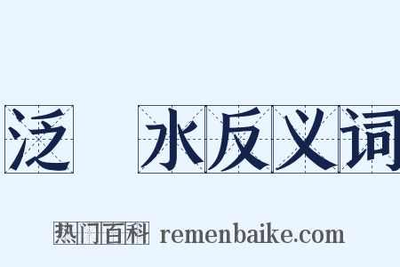 泛潩水反义词是什么意思的图片